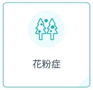 dmmオンラインクリニック_花粉症