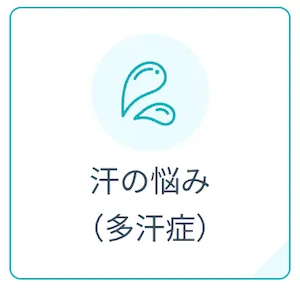 dmmオンラインクリニック_多汗症