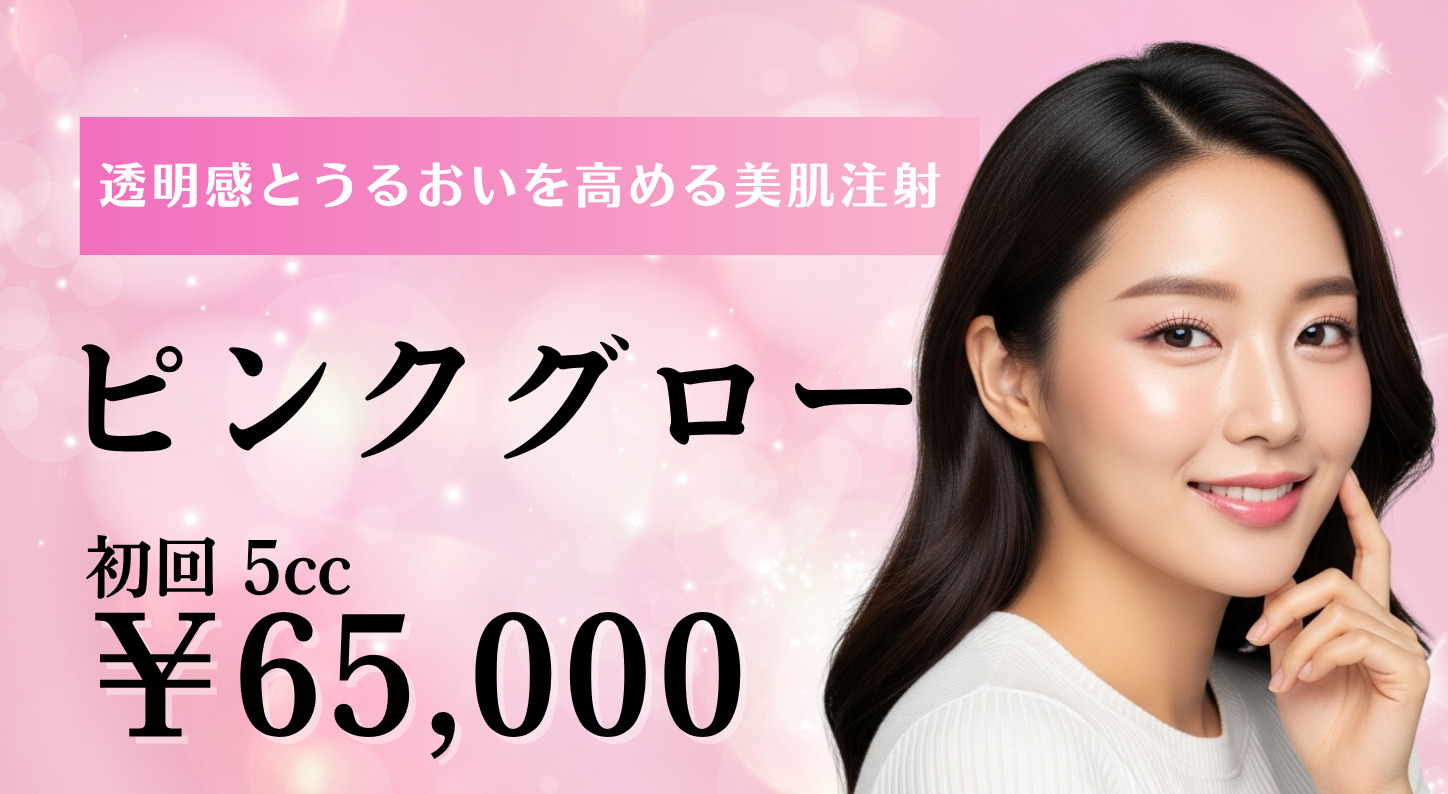 ピンクグロー注射
