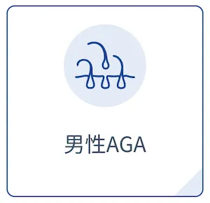 dmmオンラインクリニック_男性aga