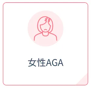 dmmオンラインクリニック_女性aga