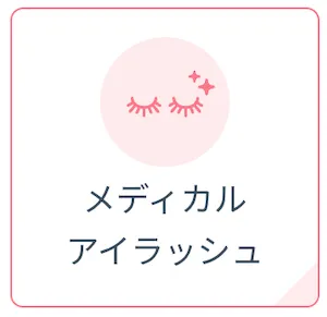 dmmオンラインクリニック_アイラッシュ-1