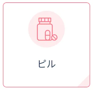 dmmオンラインクリニック_ピル