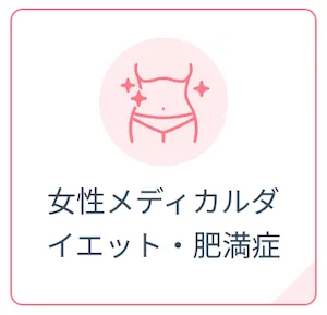 dmmオンラインクリニック_男女メディカルダイエット