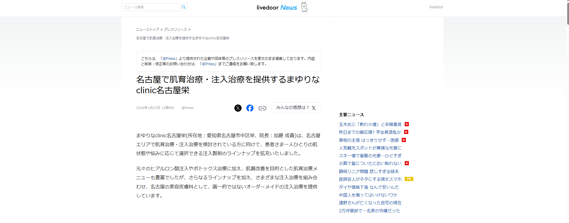 ライブドアニュースに掲載されました。【名古屋で肌育治療・注入治療を提供するまゆりなclinic名古屋栄】