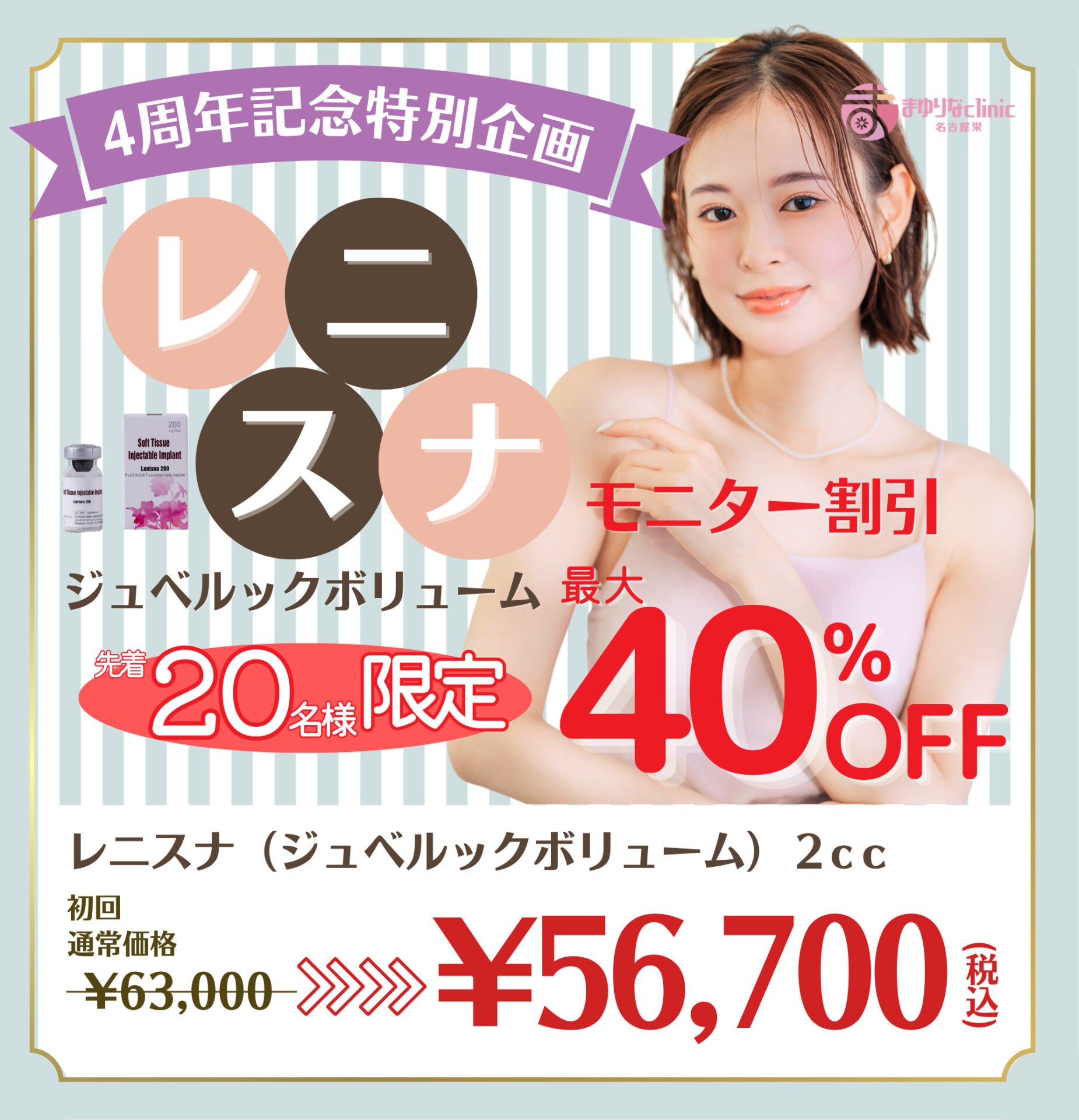 レニスナ最大40％OFF