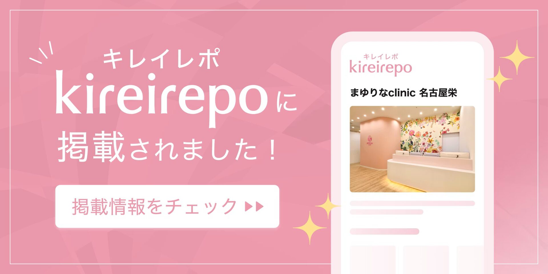 まゆりなclinic 名古屋栄がキレイレポに掲載されました。