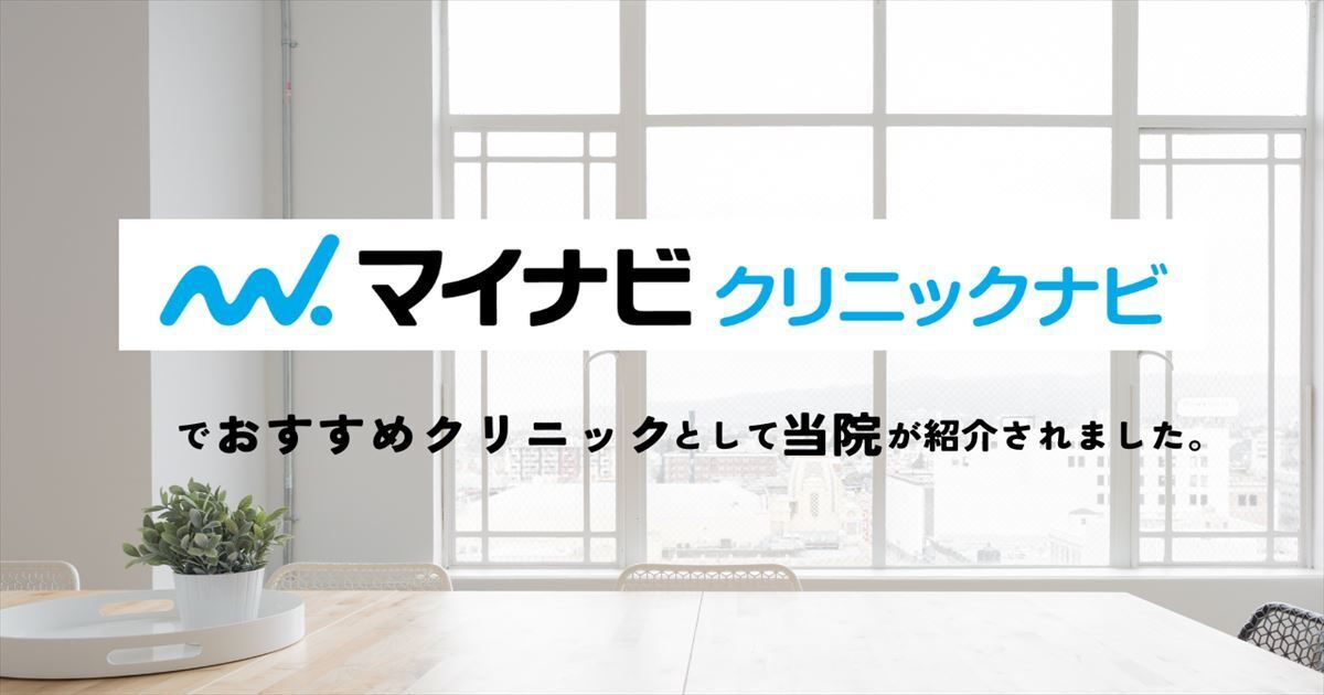 『マイナビクリニックナビ』の「名古屋市の花粉症注射におすすめのクリニック5選」として当院が掲載されました。