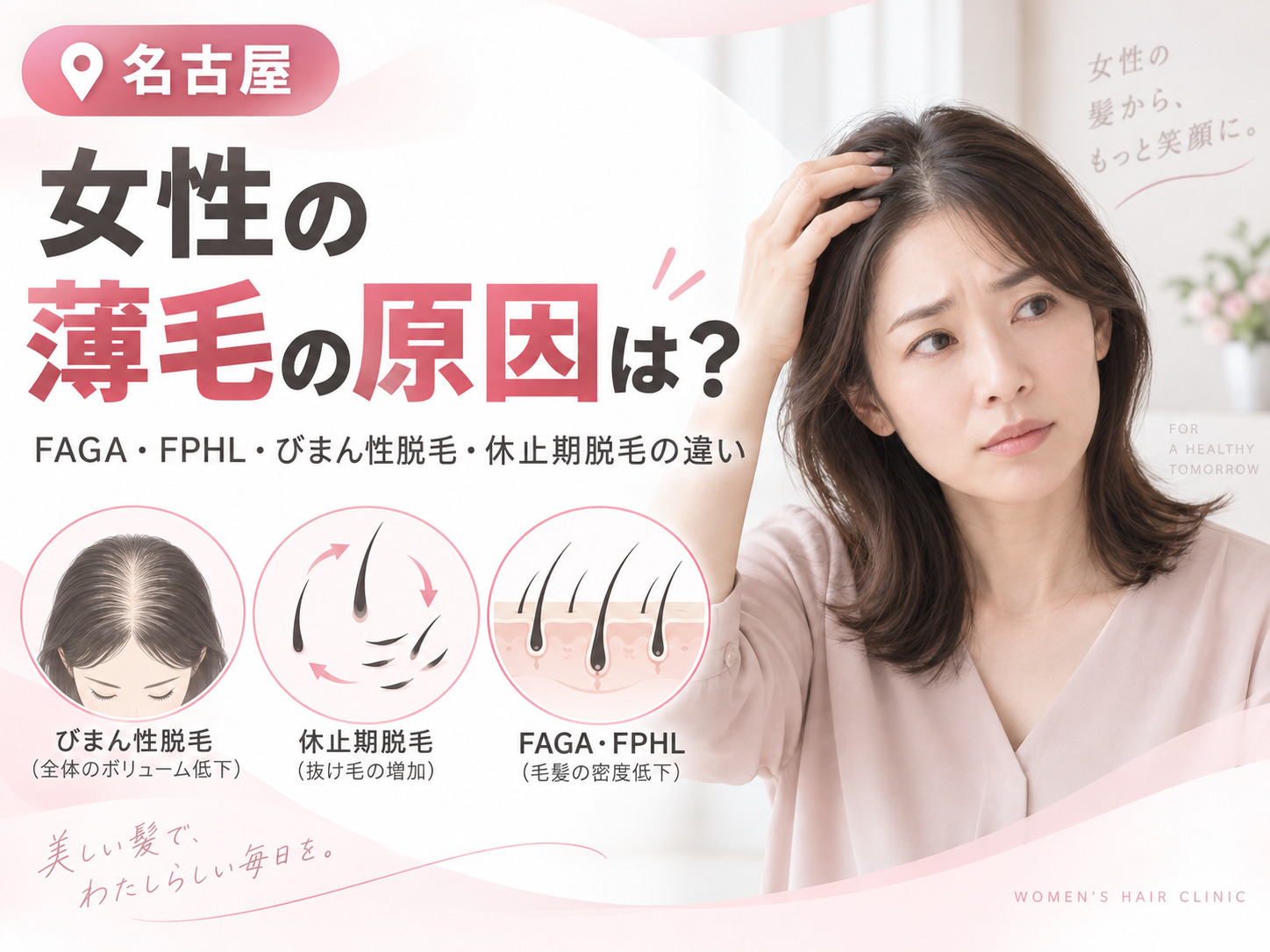 女性の薄毛の原因は？FPHL・FAGA・休止期脱毛の違い｜名古屋