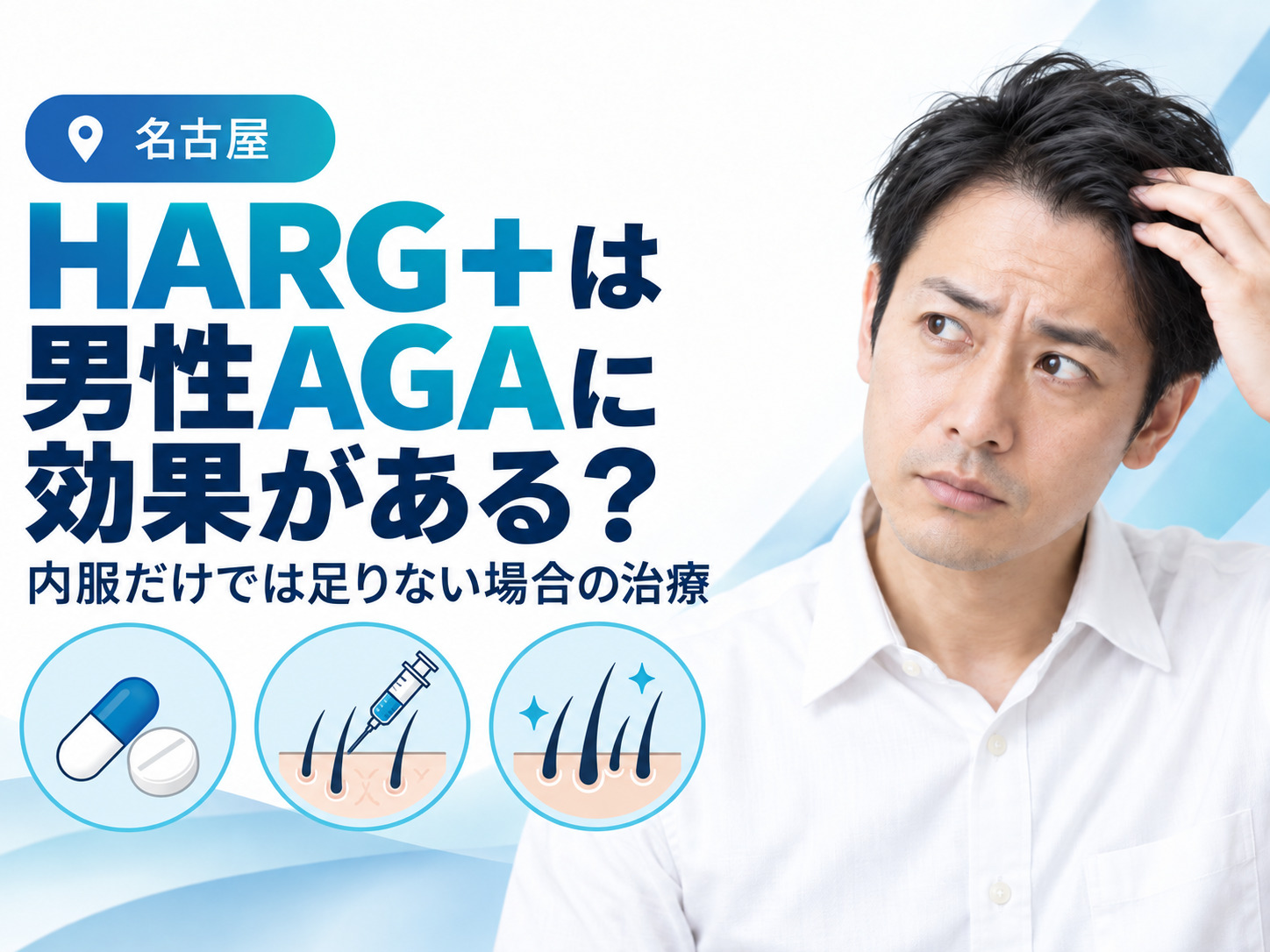 HARG＋は男性AGAに効果がある？内服だけでは足りない場合の治療│名古屋
