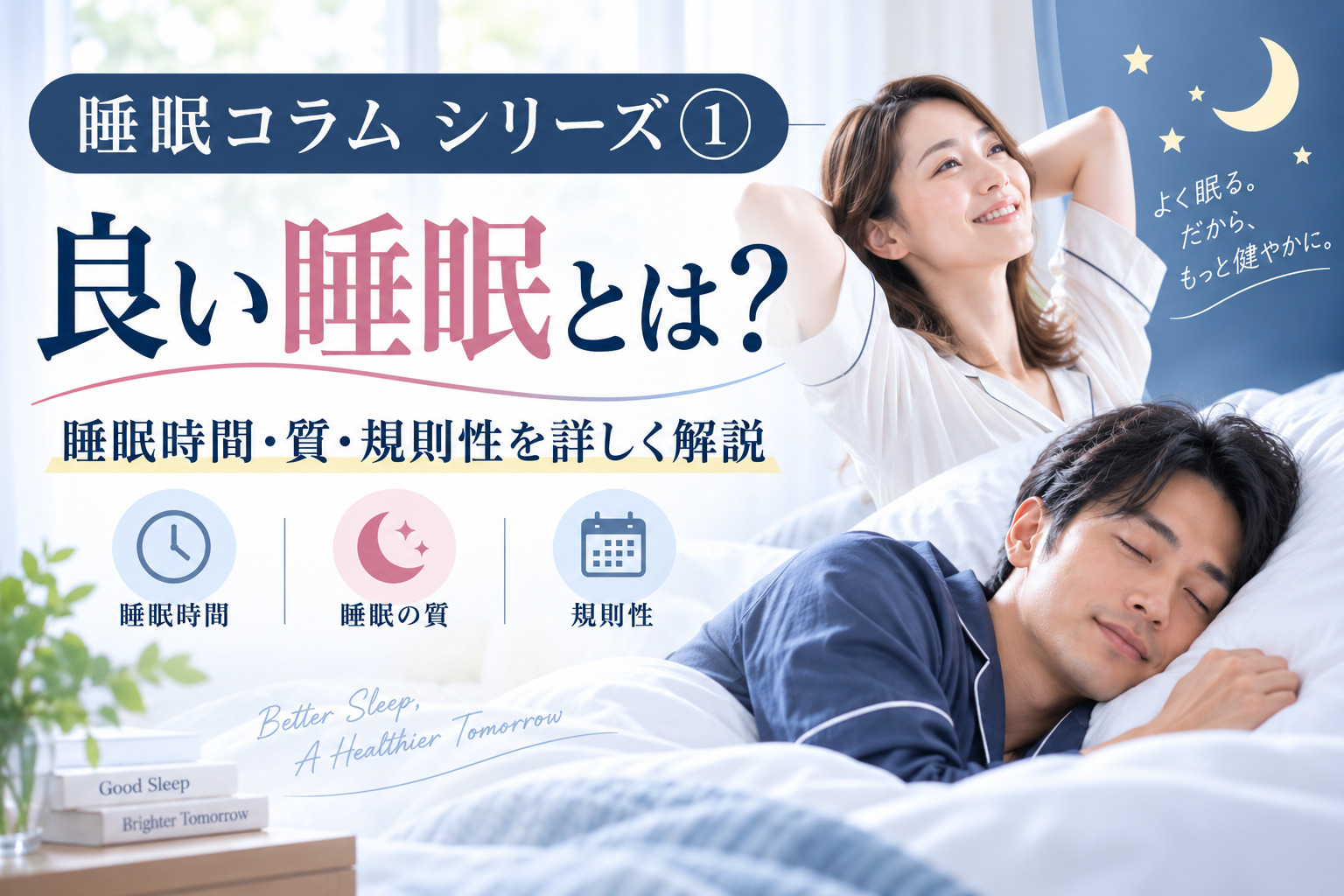 睡眠コラムシリーズ①いい睡眠とは？