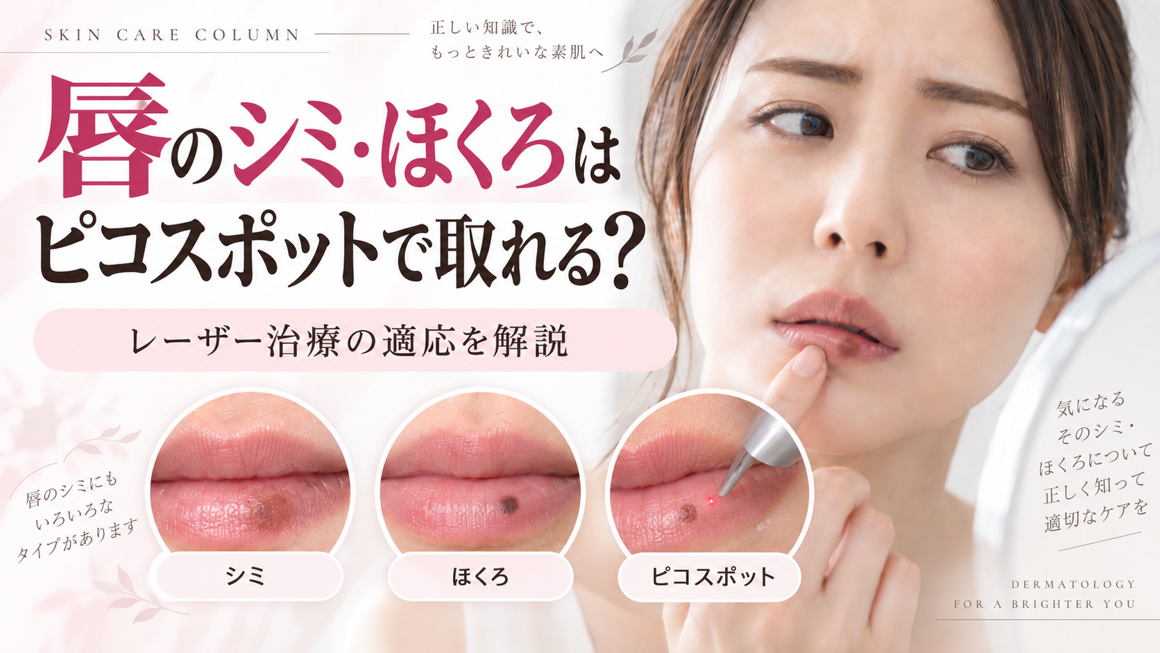 唇のシミ・ほくろはピコスポットで取れる?口唇メラノーシス・色素性母斑のレーザー治療を解説|名古屋