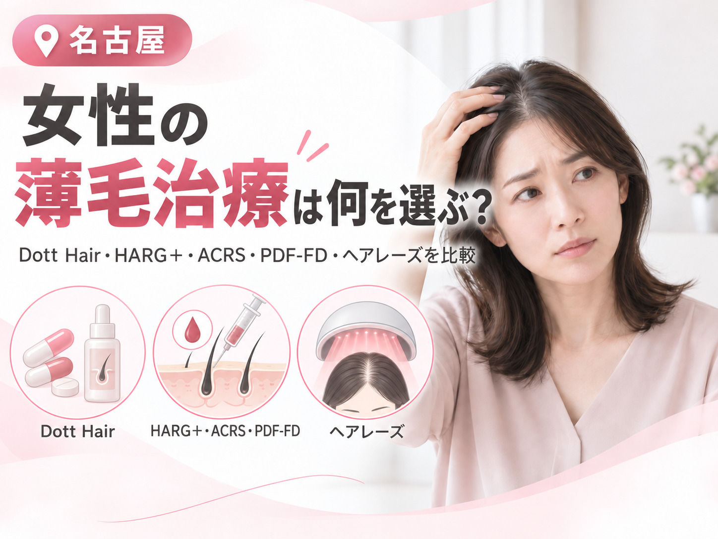 女性の薄毛治療は何を選ぶ？Dott Hair・HARG＋・ACRS・PDF-FD・ヘアレーズを比較｜名古屋