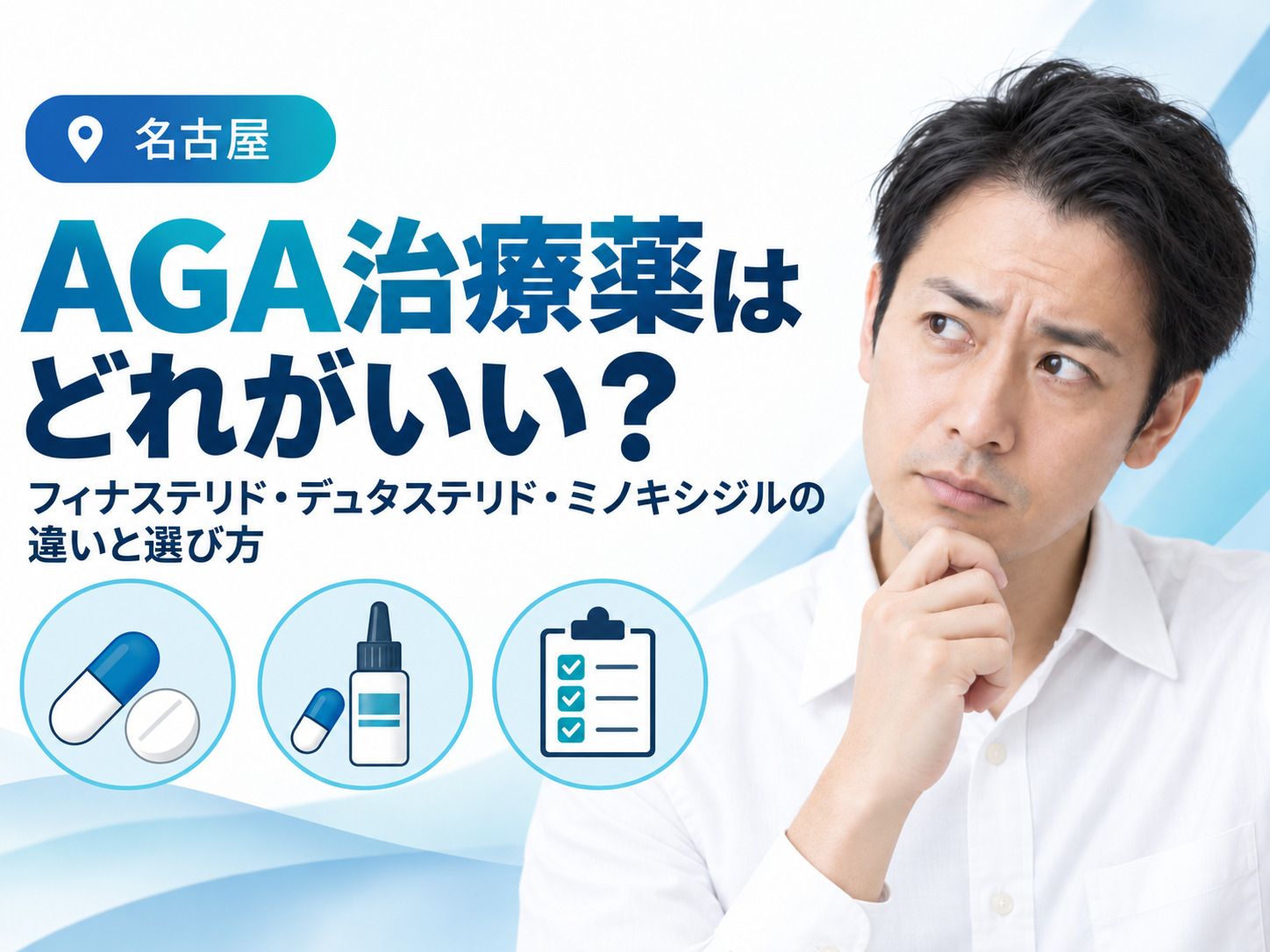 AGA治療薬はどれがいい？フィナステリド・デュタステリド・ミノキシジルの違いと選び方│名古屋