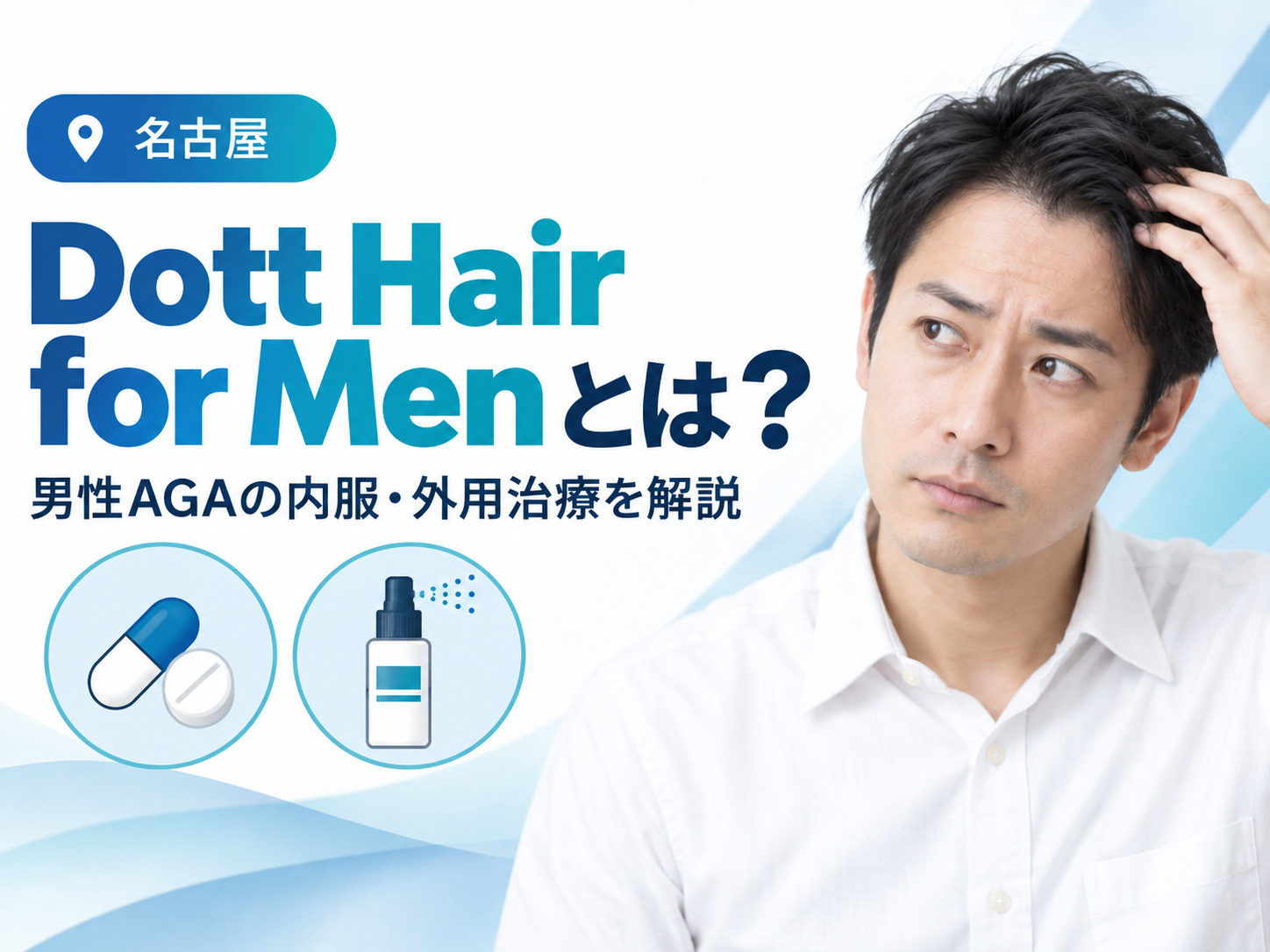 Dott Hair for Men（ドットヘア・フォーメン）とは？男性AGAの内服・外用治療を解説│名古屋