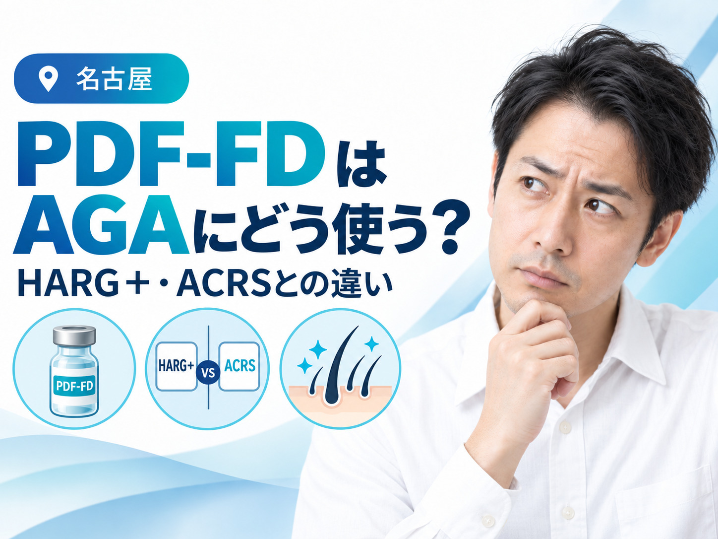 PDF-FDは男性AGAにどう使う？ACRS・HARG＋との違いを解説│名古屋