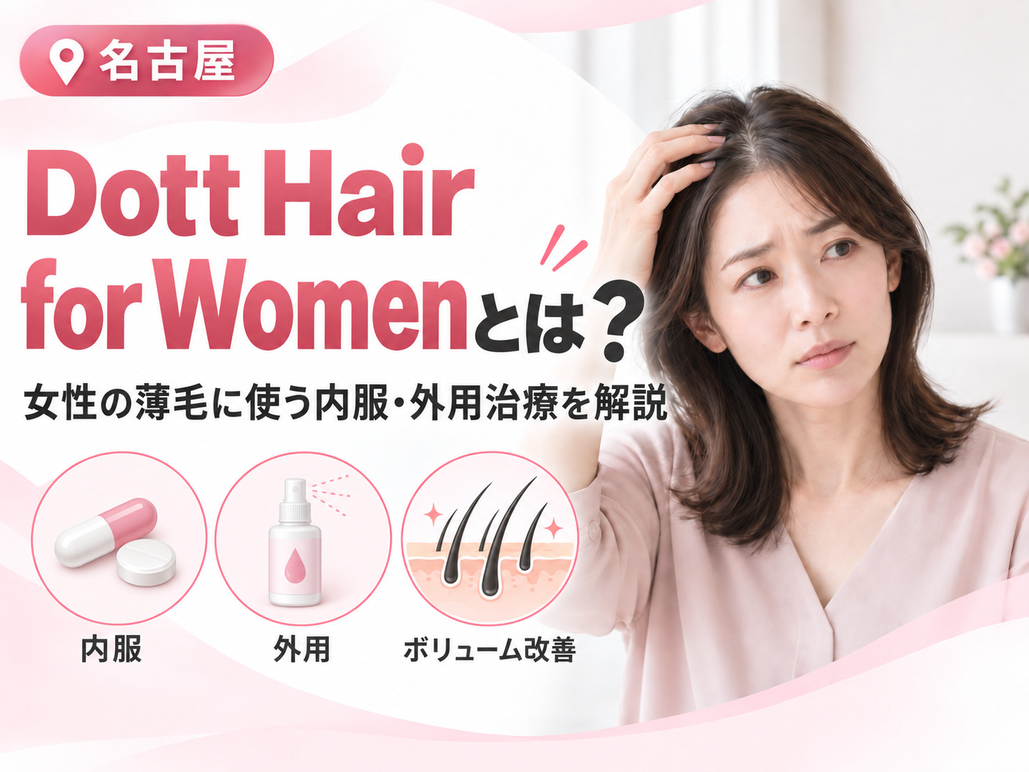 Dott Hair for Womenとは？女性の薄毛の内服・外用治療を解説｜名古屋