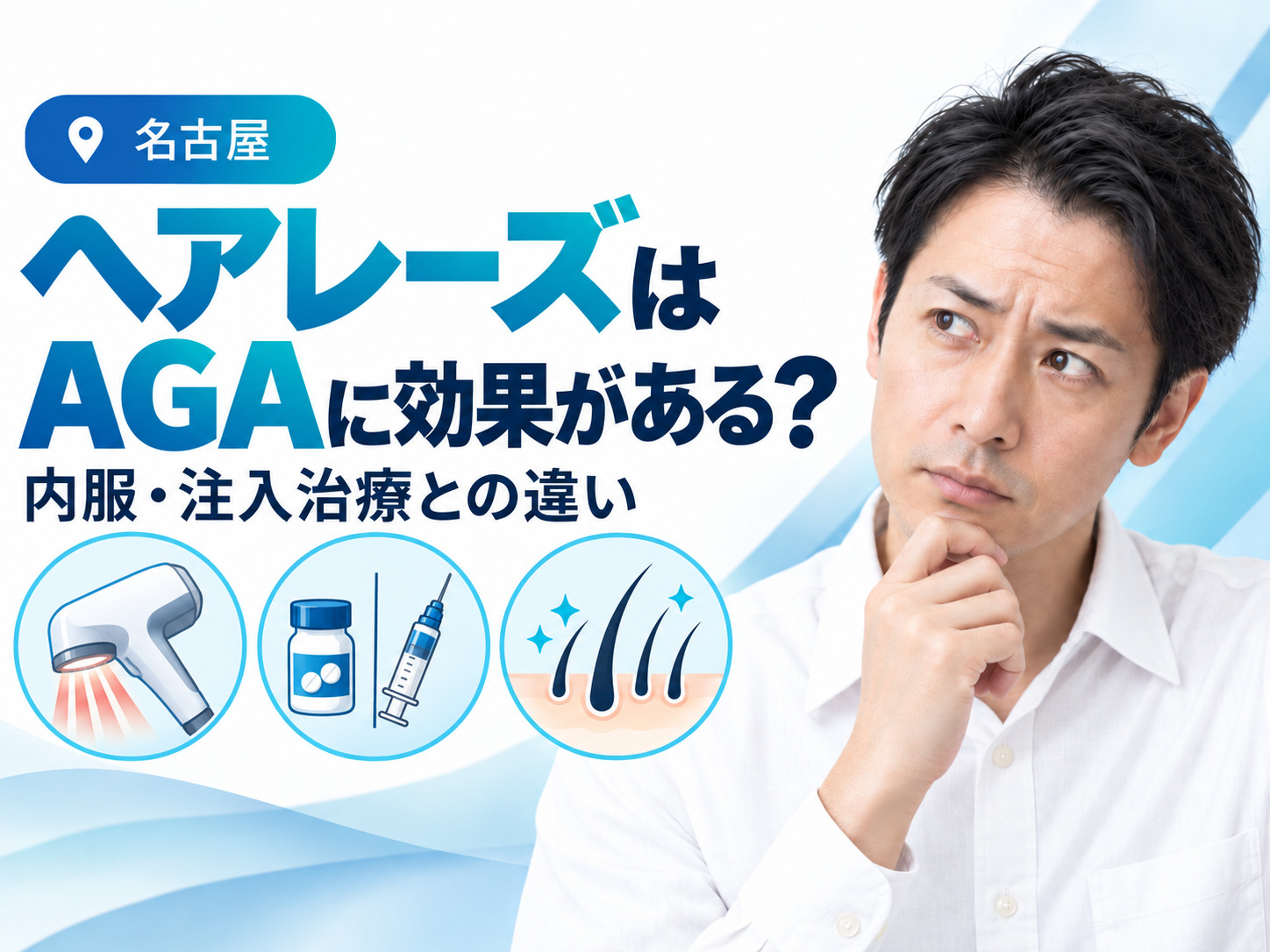 ヘアレーズは男性AGAに効果がある？Fotonaレーザーによる薄毛治療│名古屋