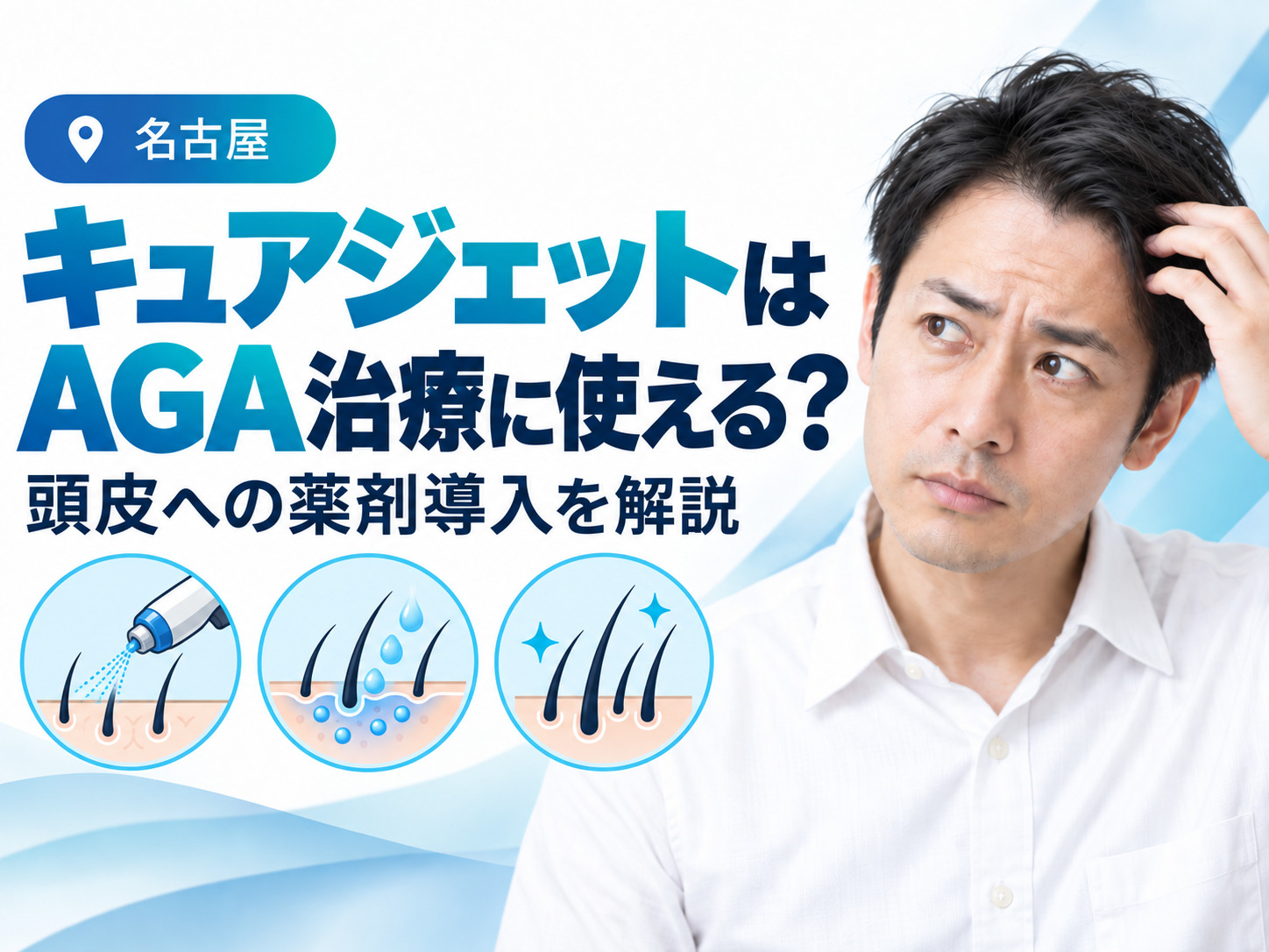 キュアジェットはAGAに効果がある？HARG＋・ACRS・PDF-FDの頭皮への薬剤導入を解説│名古屋