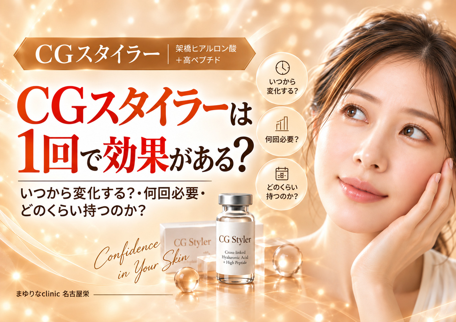 CGスタイラーは1回で効果がある？いつから変化する・何回必要・どのくらい持つ？｜名古屋