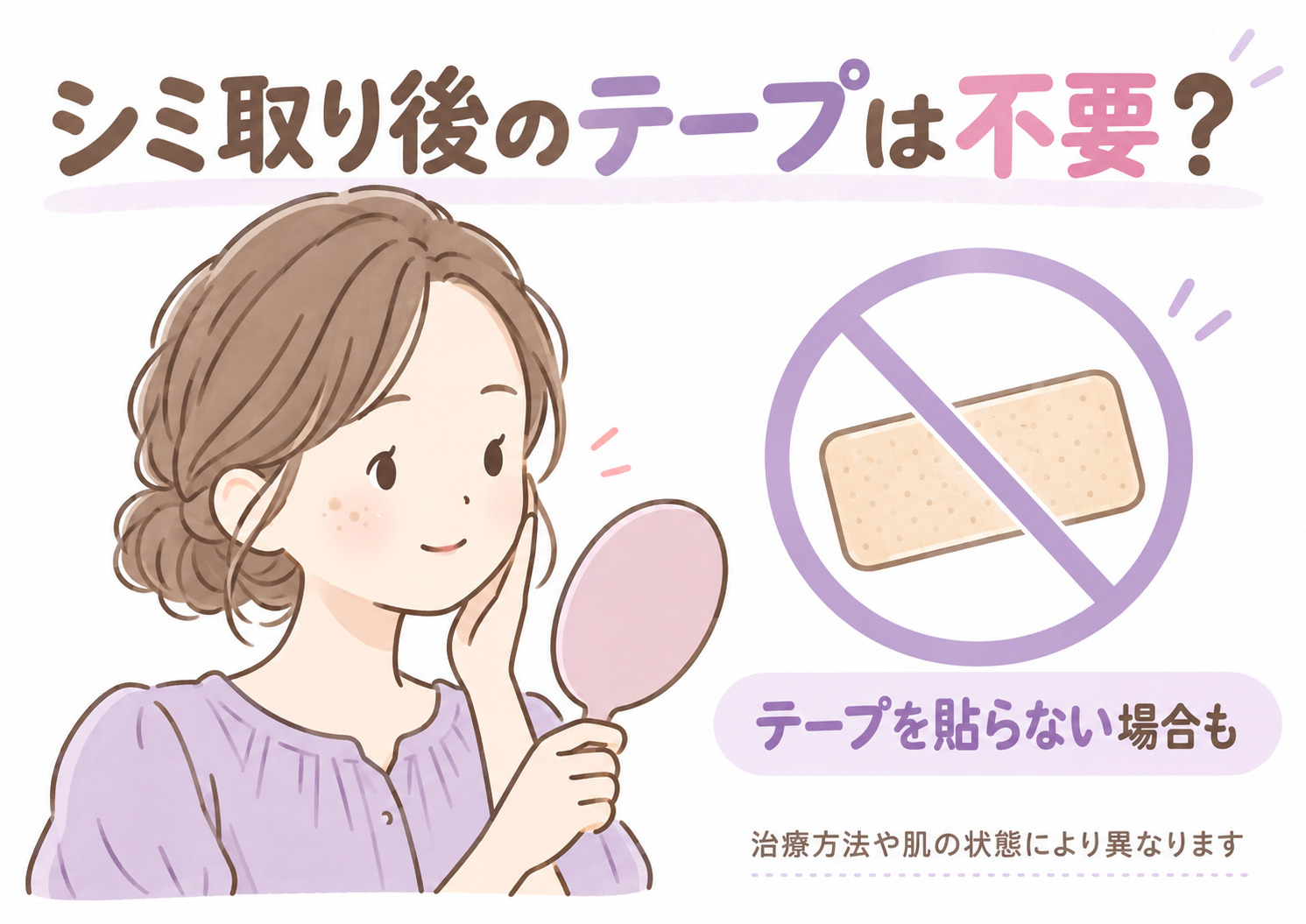 シミ取りレーザー後のテープは必要？貼らない治療・洗顔・メイクの違いを医師が解説【名古屋】
