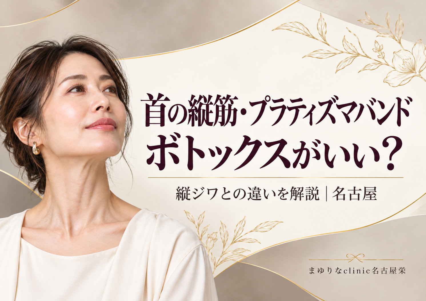 首の縦筋・プラティズマバンドにはボトックス?縦ジワとの違いと治療を解説|名古屋