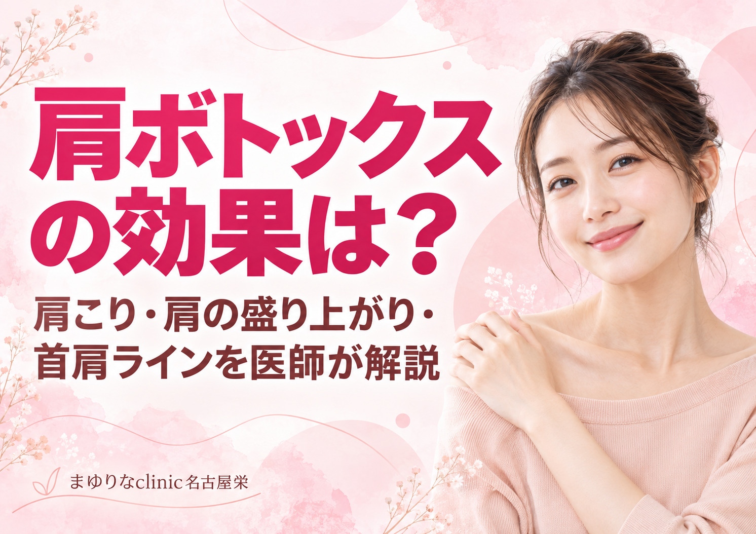 肩ボトックスの効果は？肩こり・肩の盛り上がり・首肩ラインを医師が解説