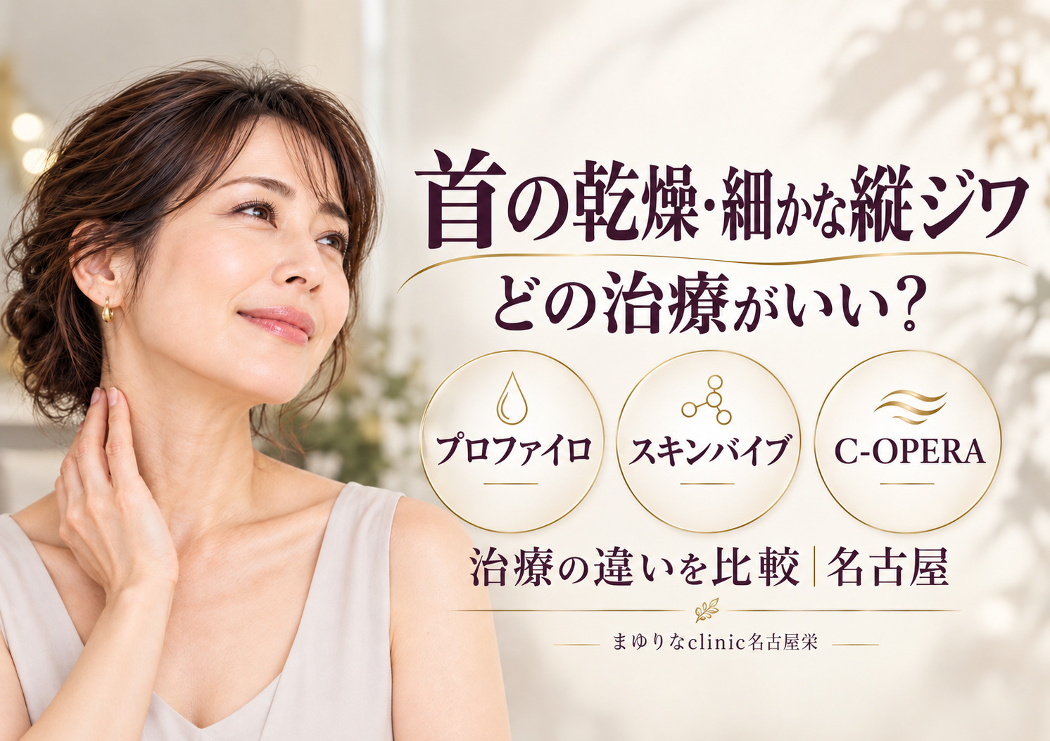 首の乾燥・細かな縦ジワには何がいい?プロファイロ・スキンバイブ・C-OPERAを比較|名古屋
