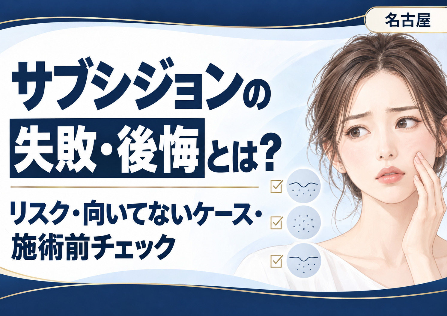 サブシジョンの失敗・後悔とは?効果がない原因・リスク・医師の技術を解説【名古屋】