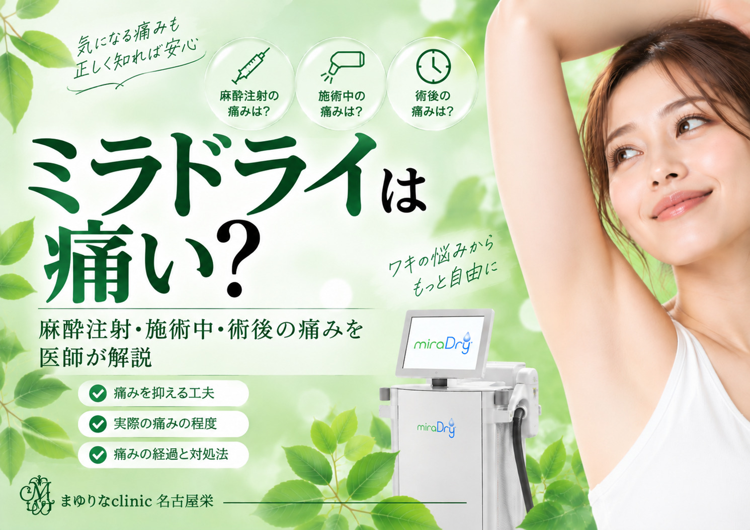 ミラドライは痛い?麻酔注射・施術中・術後の痛みと当院の工夫を医師が解説|名古屋