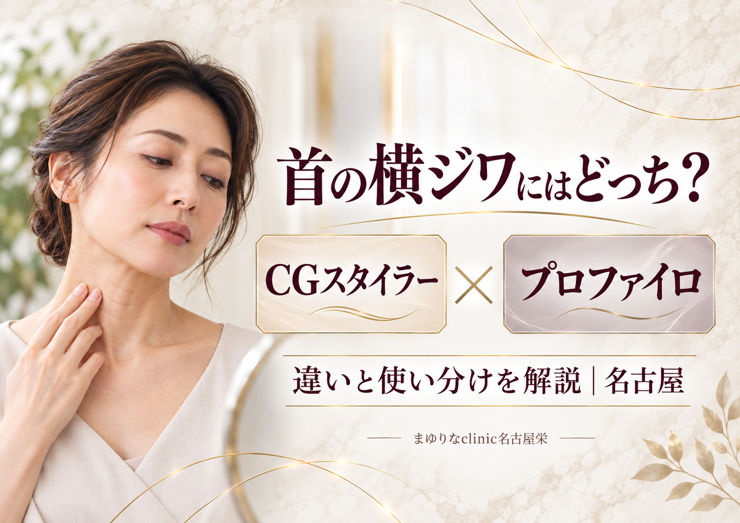 首の横ジワにはCGスタイラーとプロファイロどっち?違いと使い分けを解説|名古屋