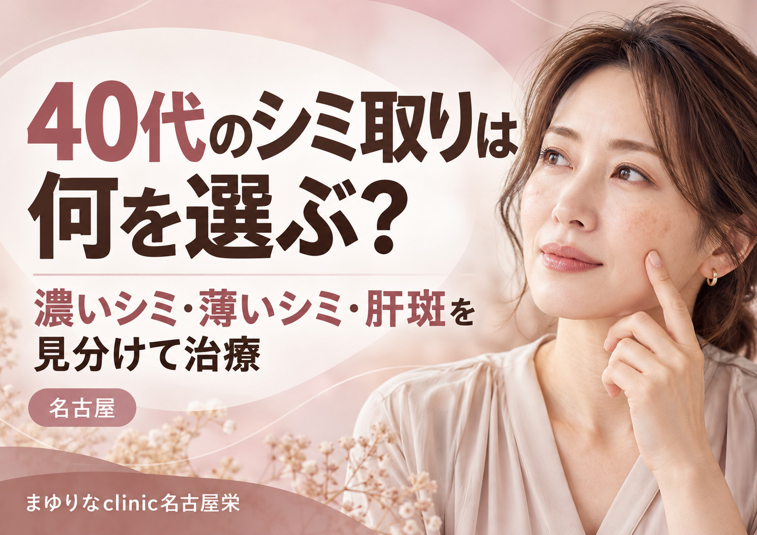 40代のシミ取りは何を選ぶ?老人性色素斑・そばかす・肝斑・ADMの見分け方と治療|名古屋
