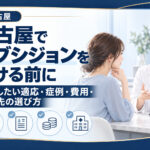「名古屋でサブシジョンを受ける前に」と大きく記載。適応・症例・費用・受診先の選び方という見出しに、白衣の人物と向かい合う女性の写真、顔・書類・硬貨・病院のアイコンを添えている。
