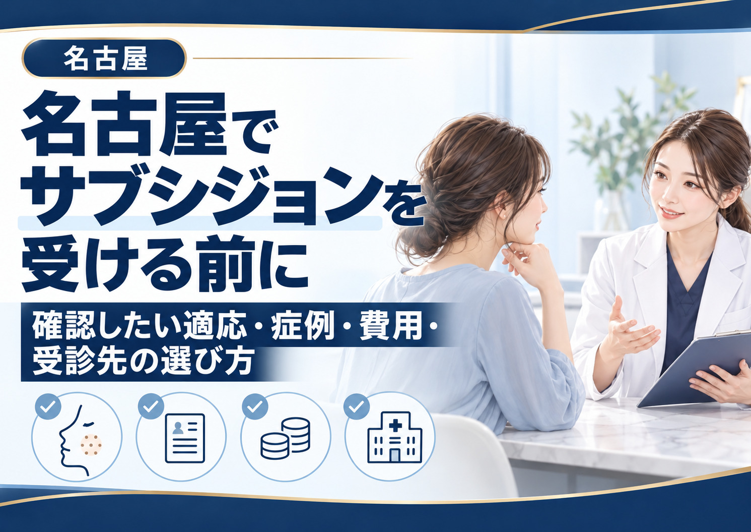 名古屋でサブシジョンを受ける前に|適応・症例・費用・医師の技術とクリニック選び