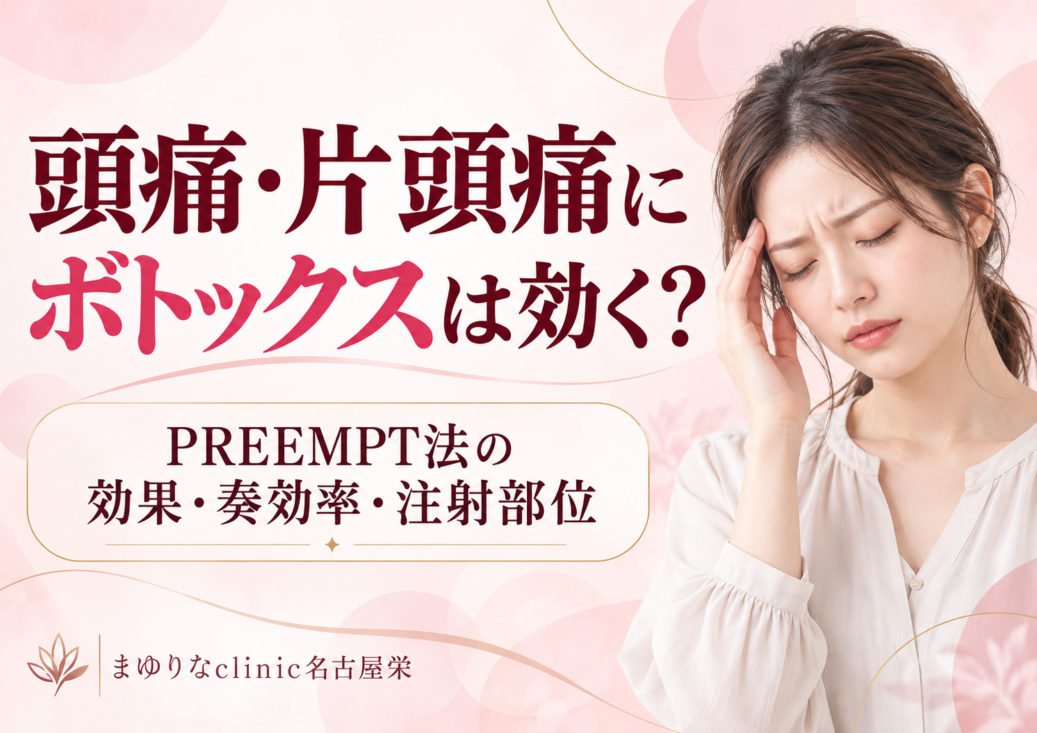 頭痛・片頭痛にボトックスは効く?PREEMPT法の効果・奏効率・注射部位を医師が解説|名古屋