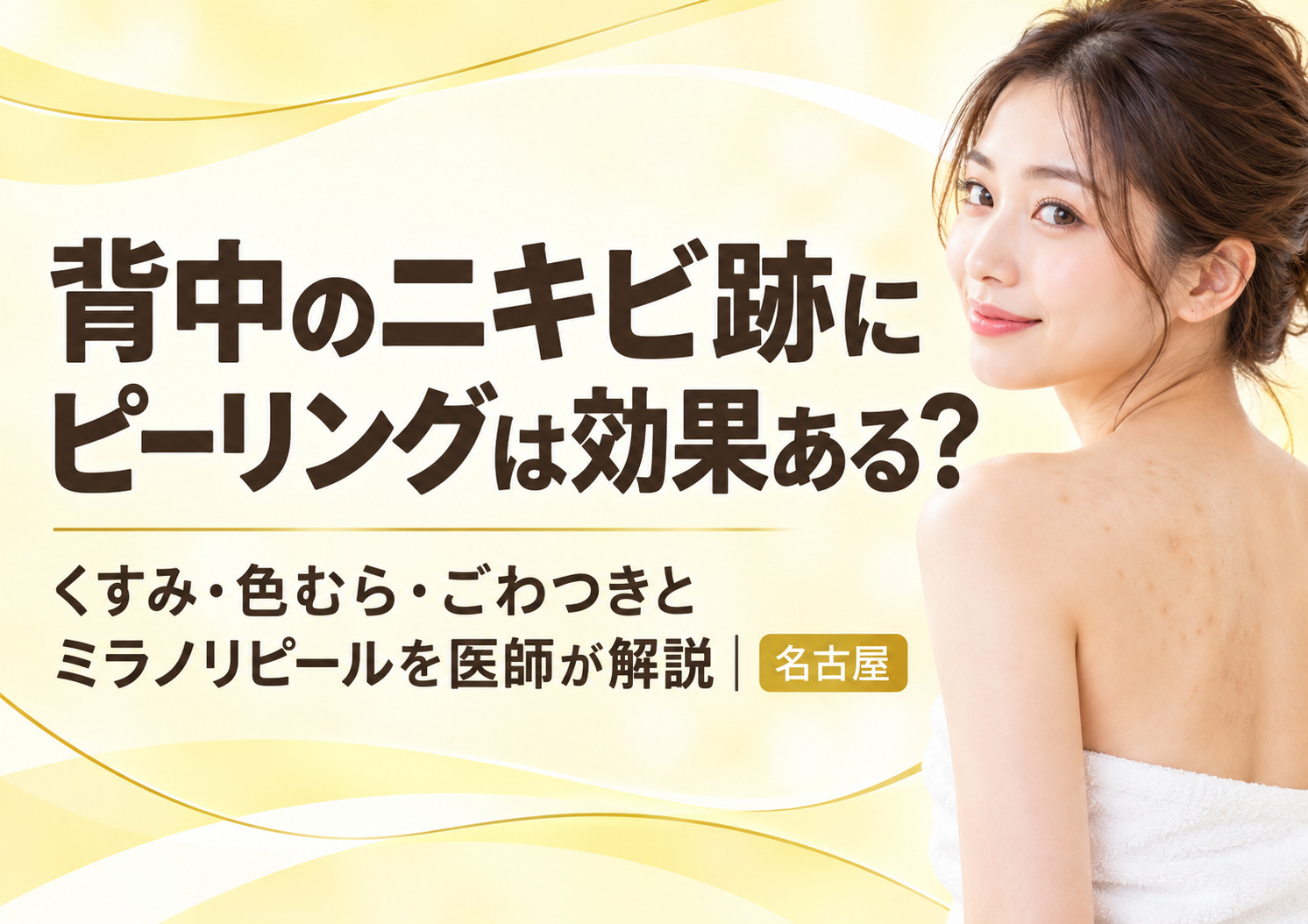 背中のニキビ跡にピーリングは効果ある?くすみ・色むら・ごわつきとミラノリピールを医師が解説|名古屋