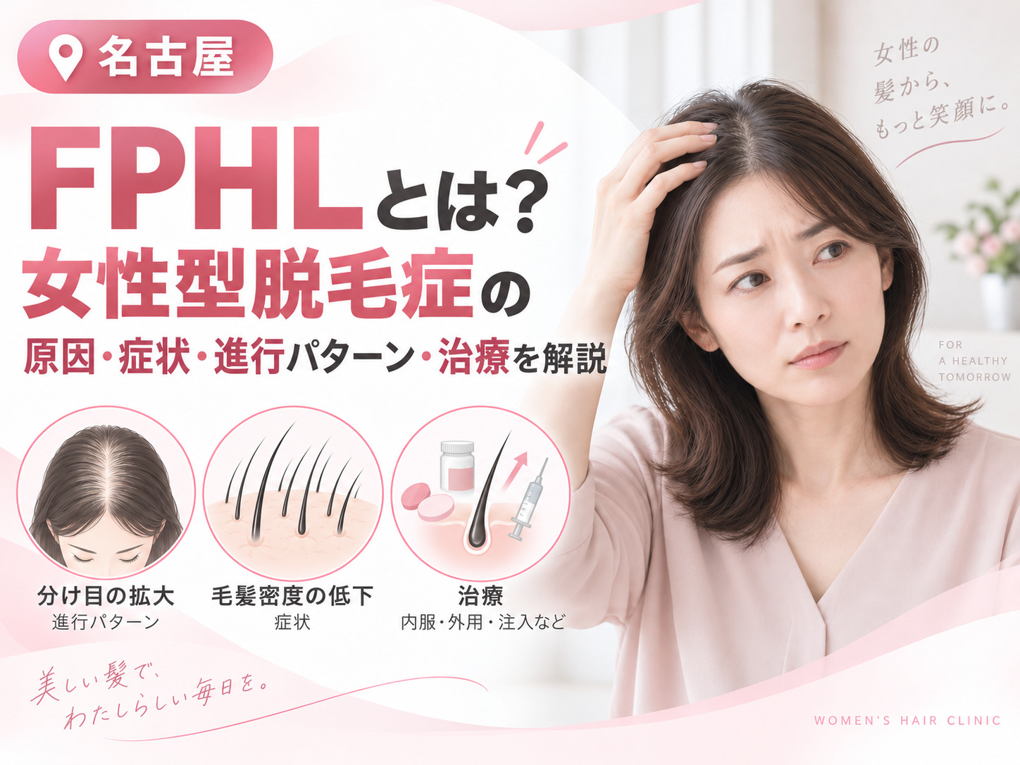 FPHLとは？女性型脱毛症の原因・症状・治療を解説｜名古屋