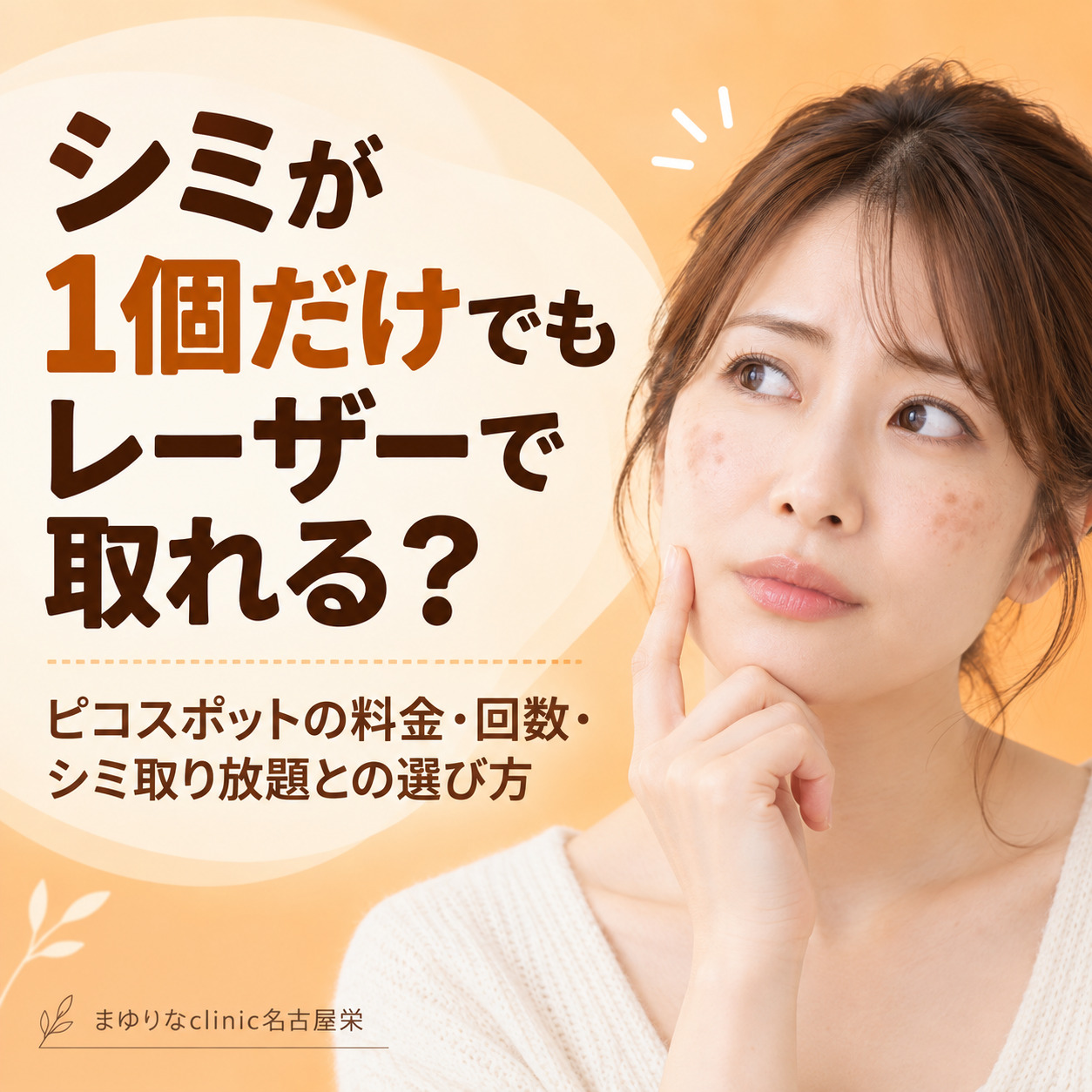 シミが1個だけでもレーザーで取れる?ピコスポットの料金・回数・シミ取り放題との選び方|名古屋