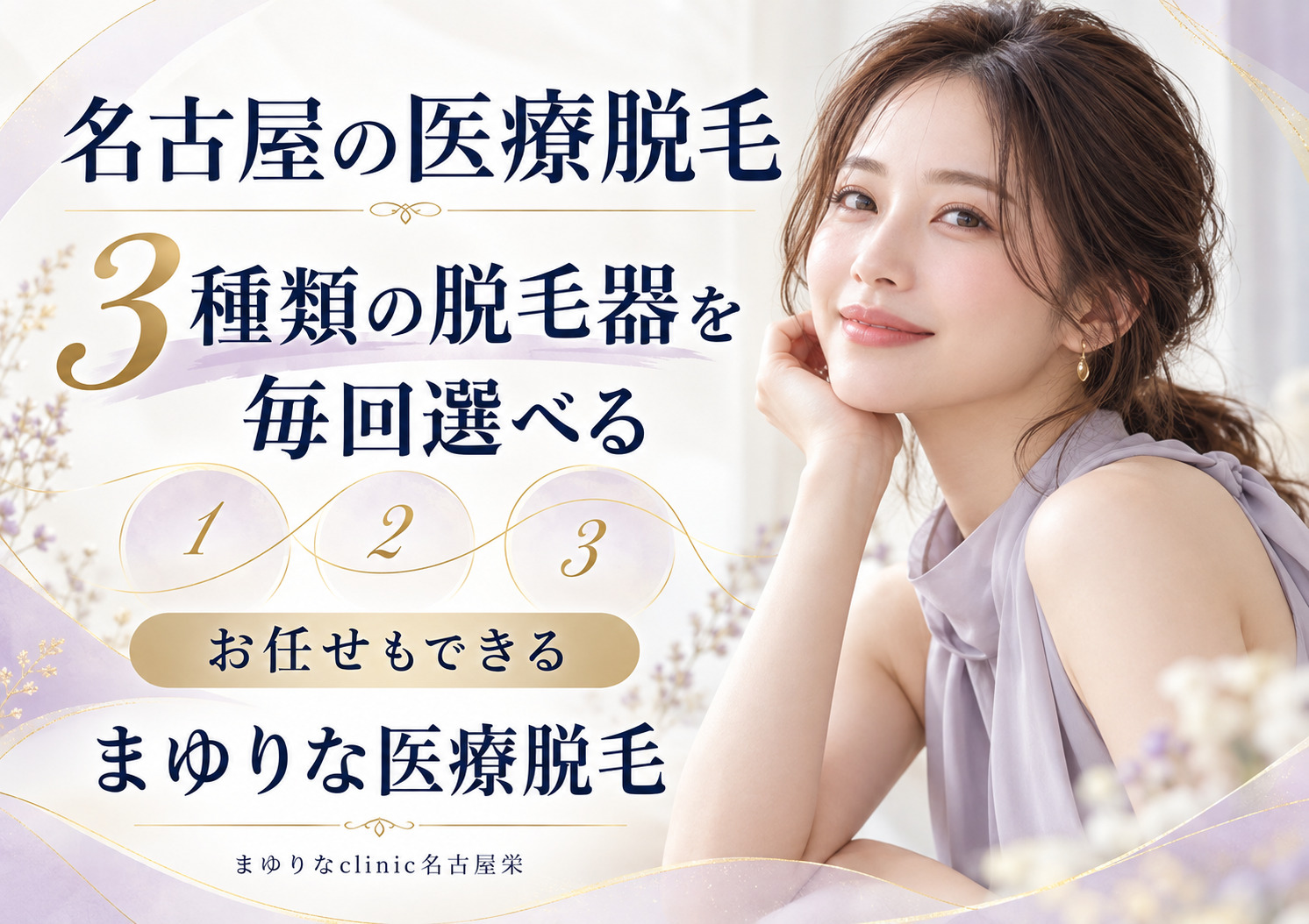 右側に薄紫色の服を着て頬に手を添える女性、左側に「名古屋の医療脱毛」「3種類の脱毛器を毎回選べる」の文字を配置。下部に「まゆりなclinic名古屋栄」と記載されている。