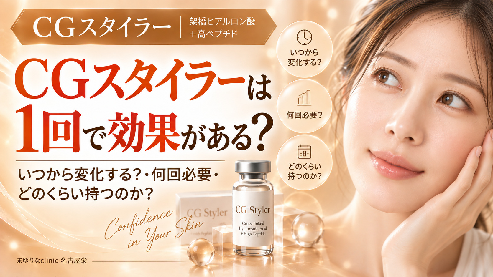 CGスタイラーは1回で効果がある?いつから変化する・何回必要・どのくらい持つ?|名古屋
