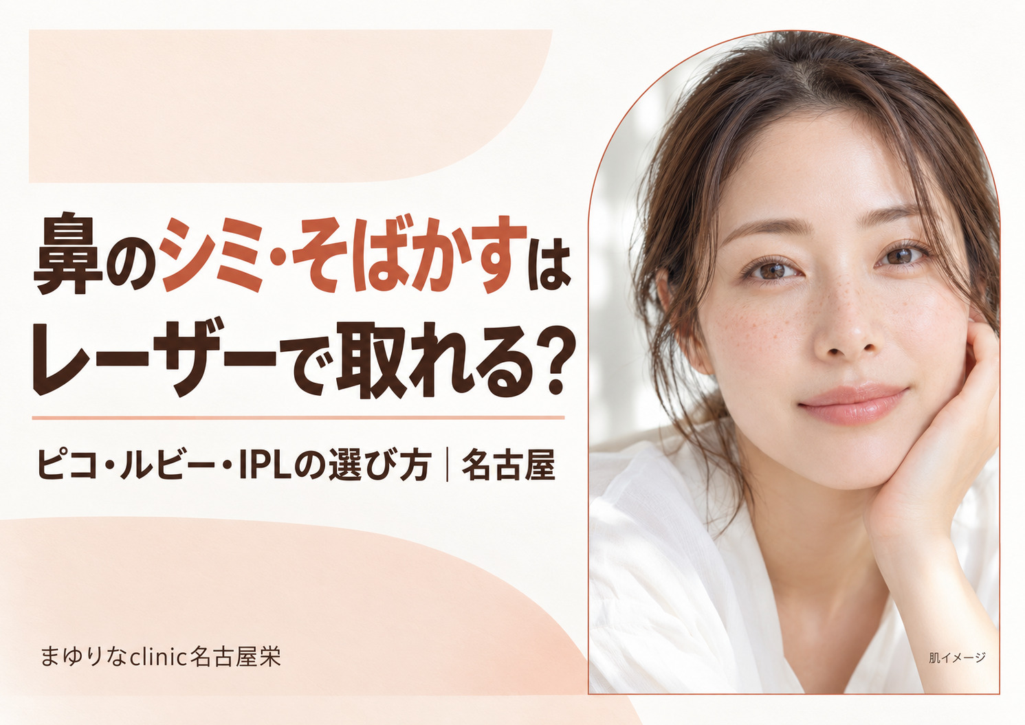 鼻のシミ・そばかすはレーザーで取れる?老人性色素斑・ADM・肝斑の見分け方と治療|名古屋