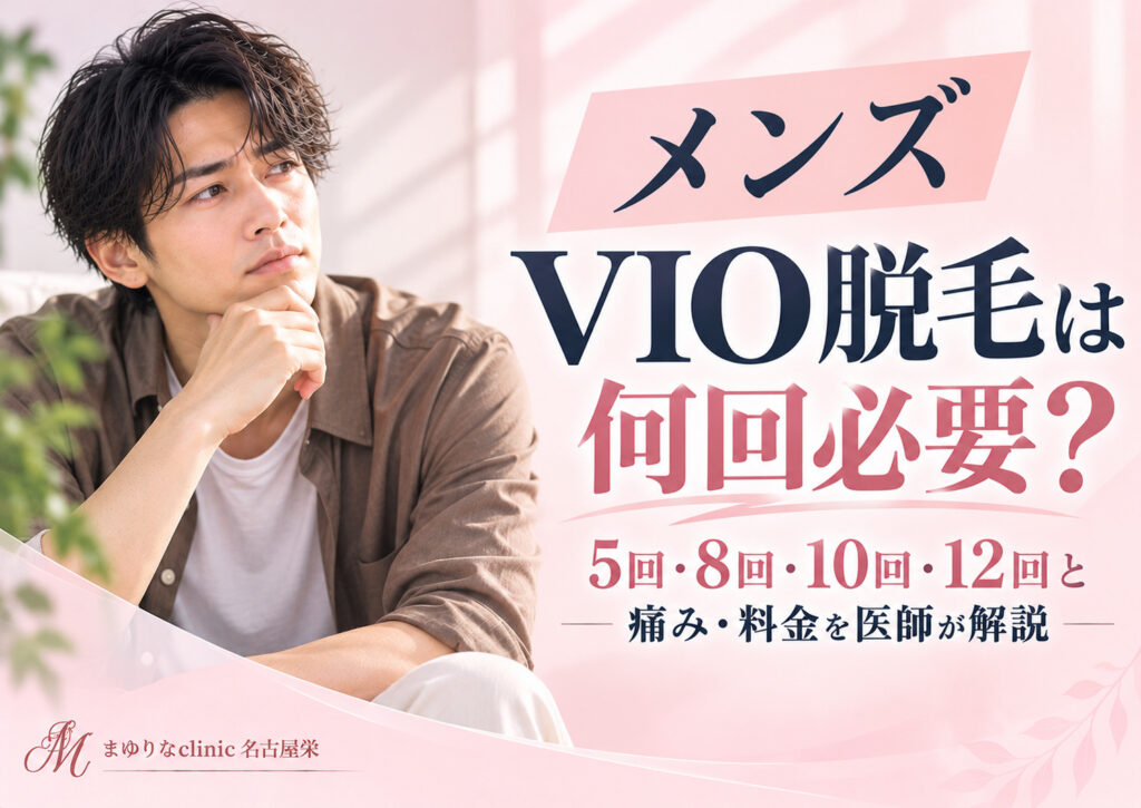 メンズVIO脱毛に必要な5回・8回・10回・12回の違いや、痛み・料金・ハイジニーナについて医師が解説する記事のアイキャッチ画像