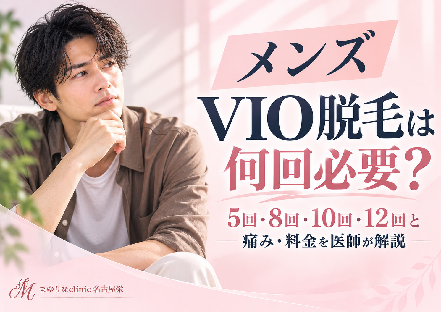メンズVIO脱毛に必要な5回・8回・10回・12回の違いや、痛み・料金・ハイジニーナについて医師が解説する記事のアイキャッチ画像