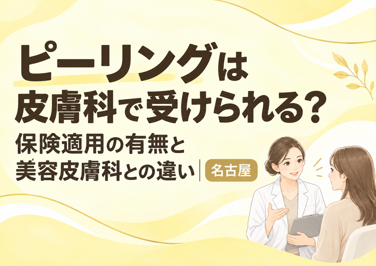 ピーリングは皮膚科で受けられる?保険適用の有無と美容皮膚科との違い|名古屋
