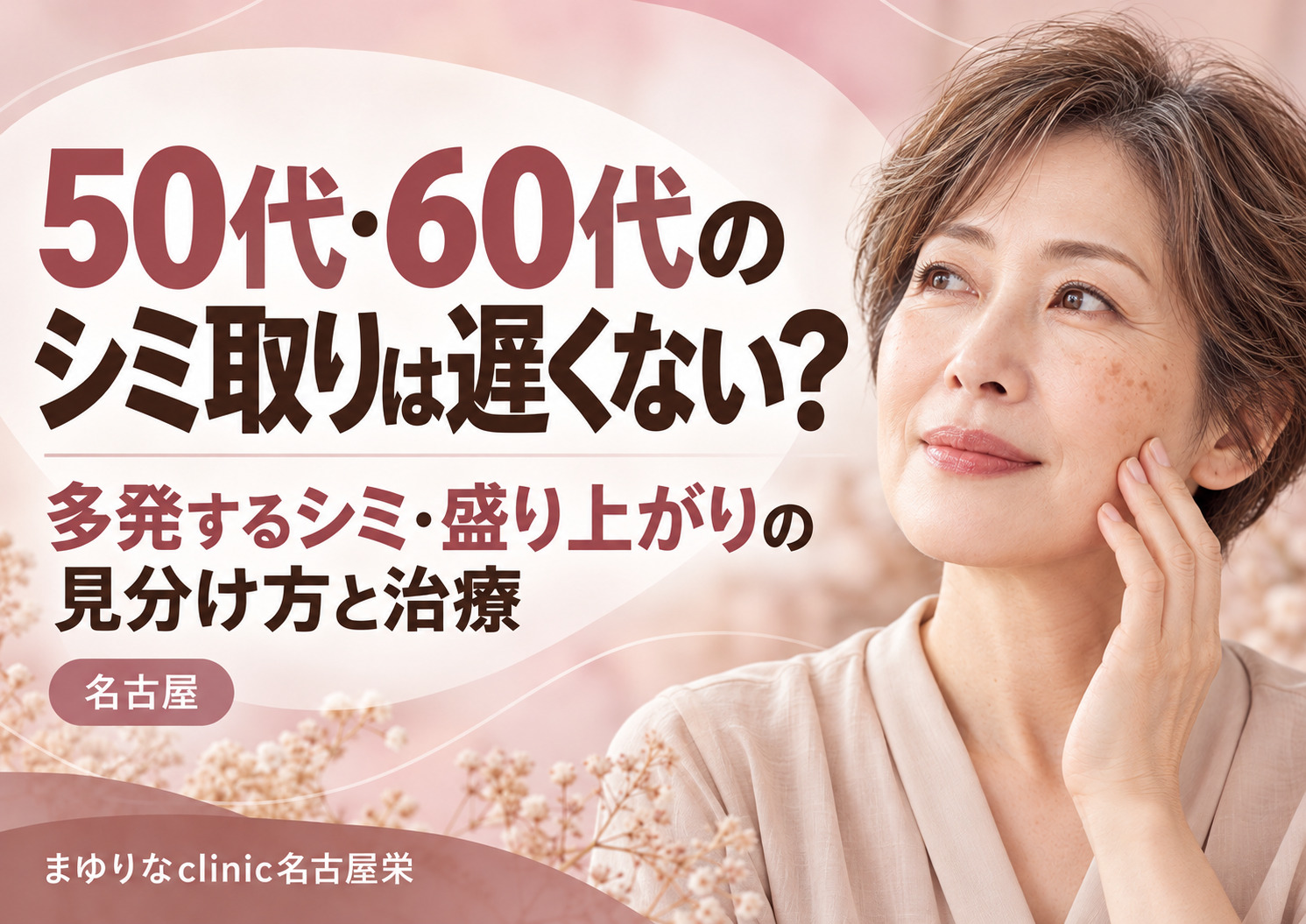 50代・60代のシミ取りは遅くない？老人性色素斑・脂漏性角化症・肝斑の見分け方と治療