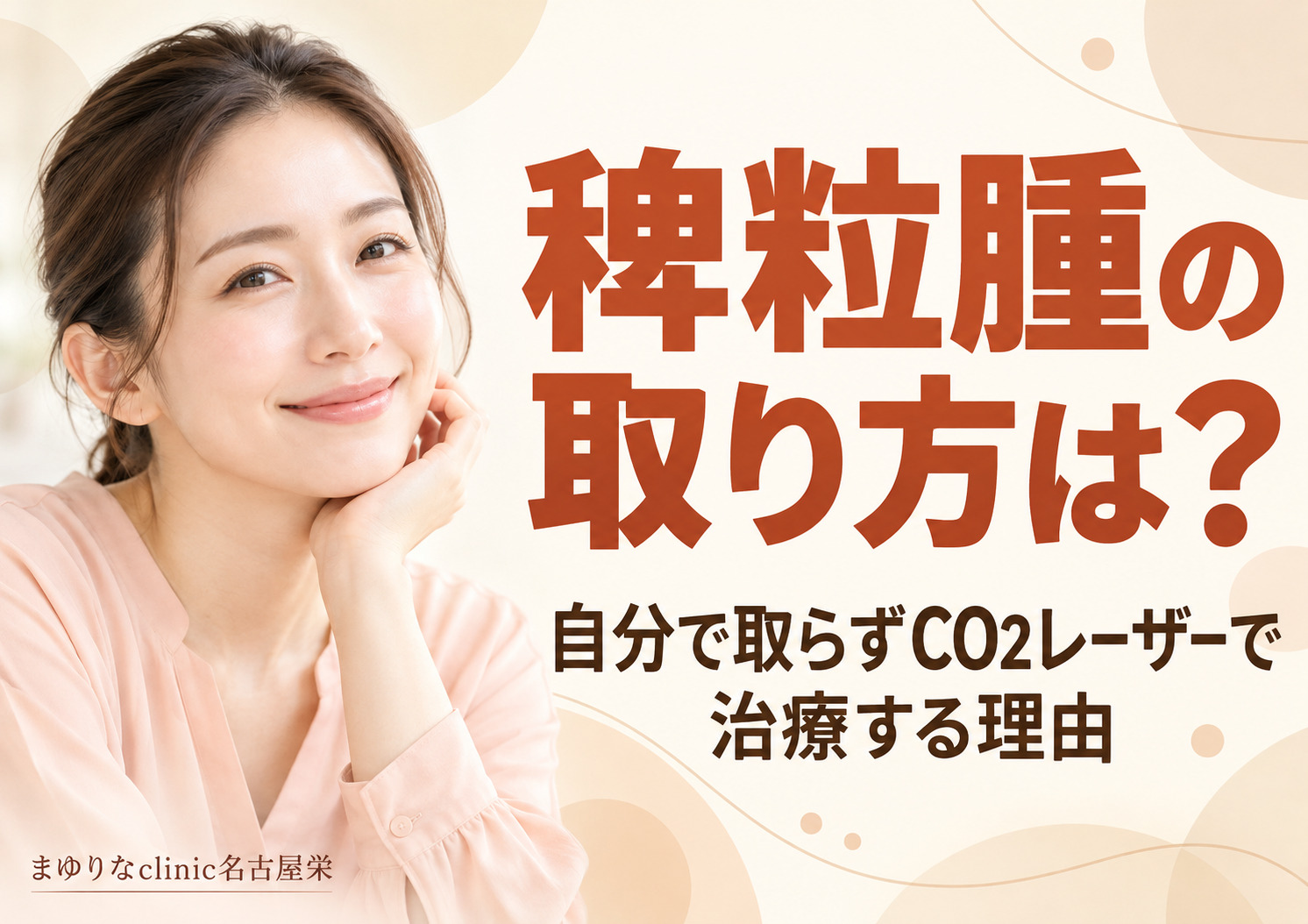 稗粒腫の取り方は?自分で取るリスクとCO2レーザー治療を医師が解説|名古屋