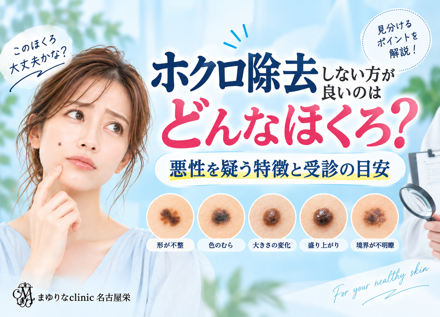 ほくろ除去しない方がいいのはどんなほくろ?悪性を疑う特徴と受診の目安|名古屋