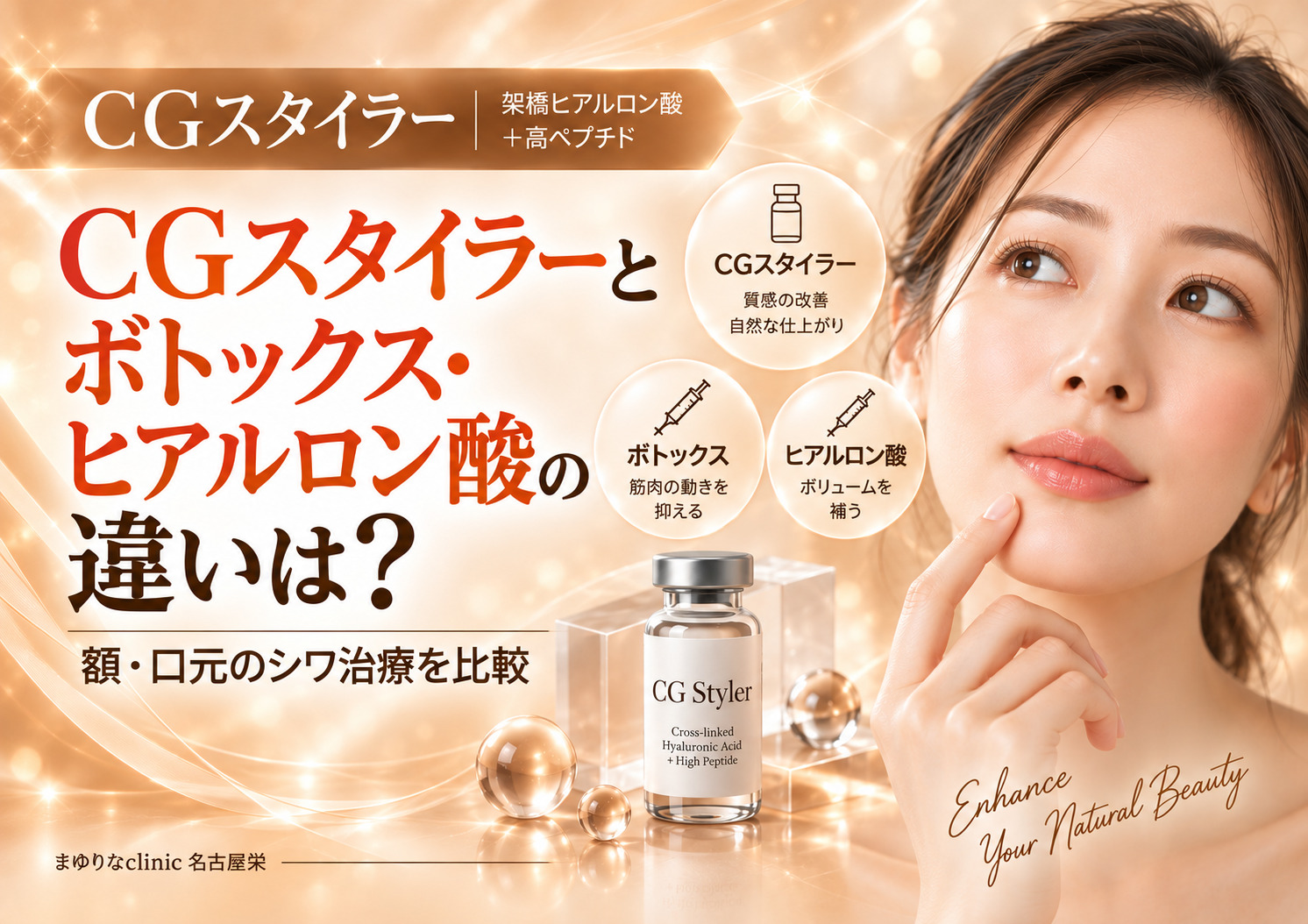 CGスタイラーとボトックス・ヒアルロン酸の違いは？額・ほうれい線・口元のシワ治療を比較｜名古屋