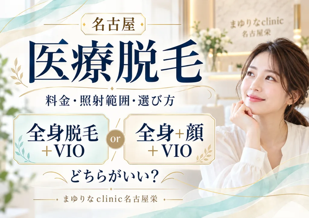 全身脱毛+VIOと顔の選び方-2