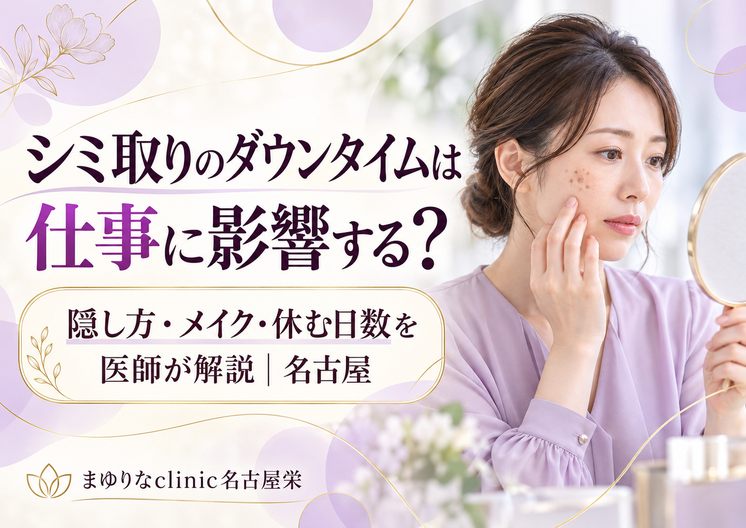 シミ取りのダウンタイムは仕事に影響する？隠し方・メイク・休む日数を医師が解説【名古屋】